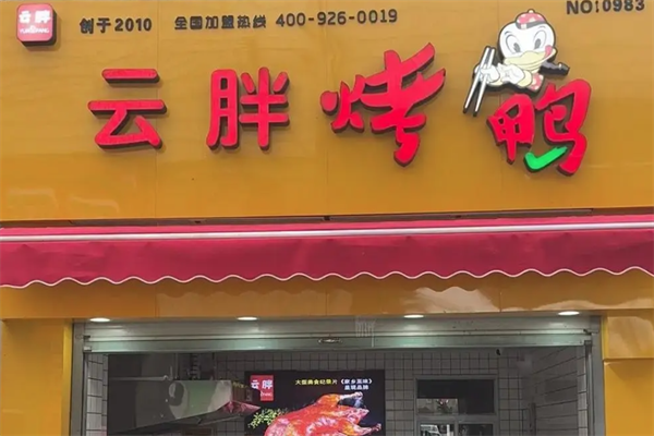 云胖子烤鸭 云胖子烤鸭