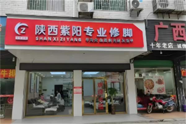 紫阳专业修脚房