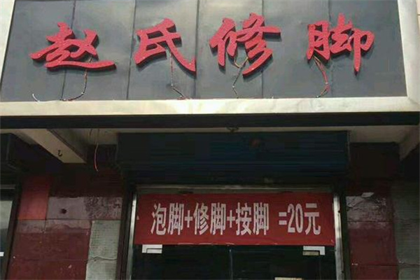 赵氏修脚