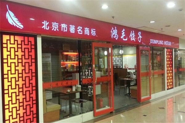 鸿毛饺子馆