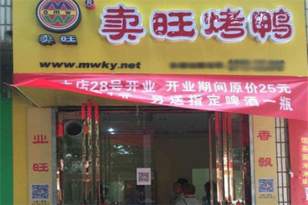 卖旺烤鸭