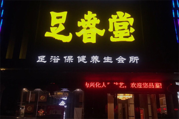 足春堂足浴