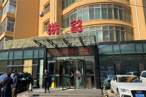 洪记饺子馆