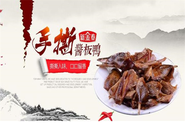新金泰酱板鸭