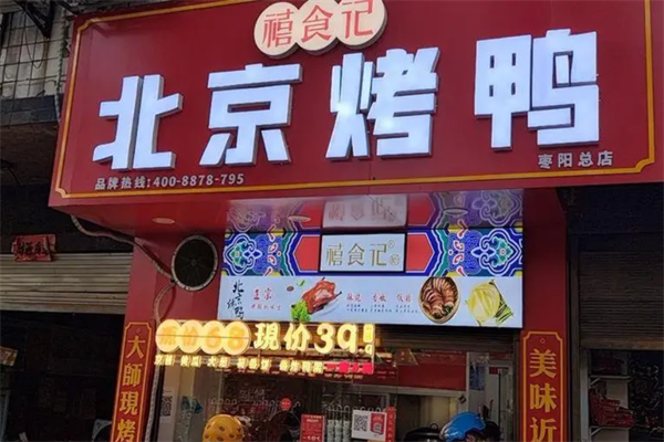 禧食记北京烤鸭