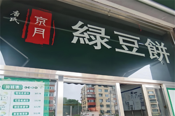唐氏京月绿豆饼 唐氏京月绿豆饼