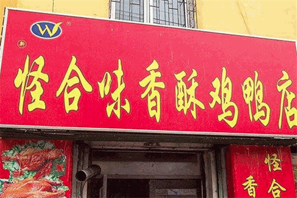 怪合味香酥鸡鸭店