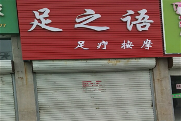 足之语足浴 足之语足浴
