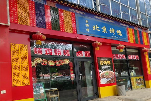 京师傅烤鸭
