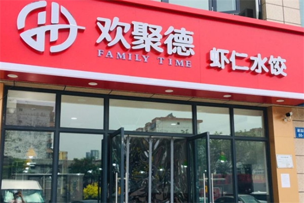 欢聚德水饺