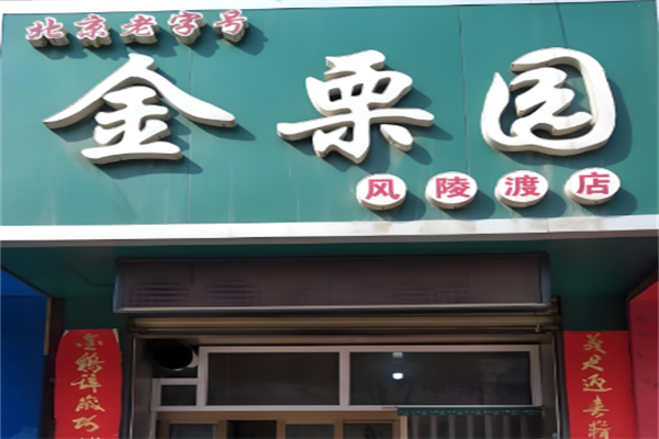 金栗园食品 金栗园食品