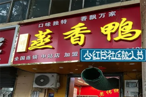 张英蒸香鸭