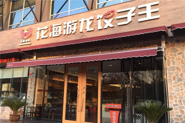 花海游龙饺子王