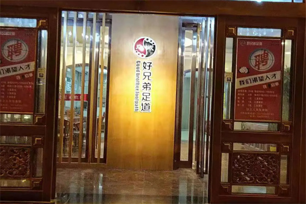 众成好兄弟足道