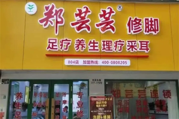 郑芸芸修脚店