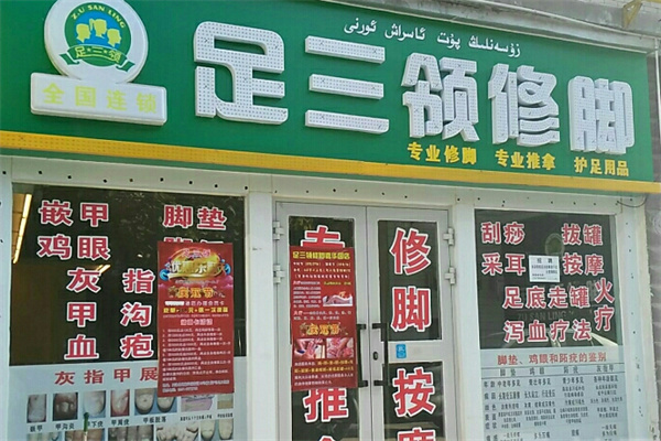 足三领修脚 足三领修脚