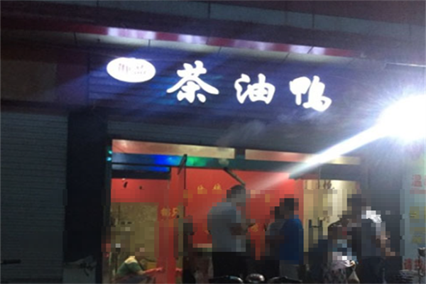 御品茶油鸭