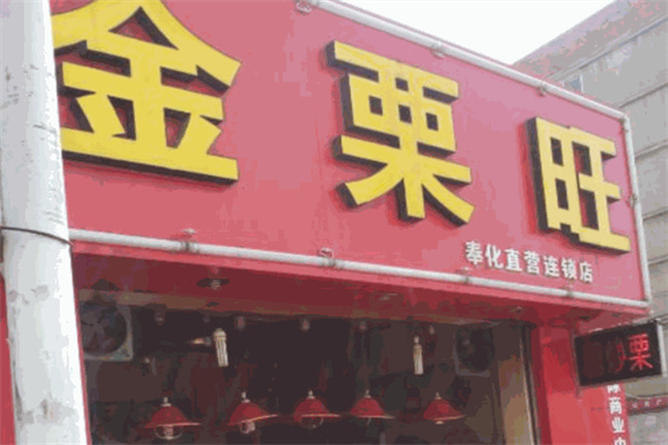 金栗旺食品