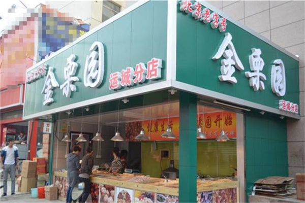 金栗园食品 金栗园食品