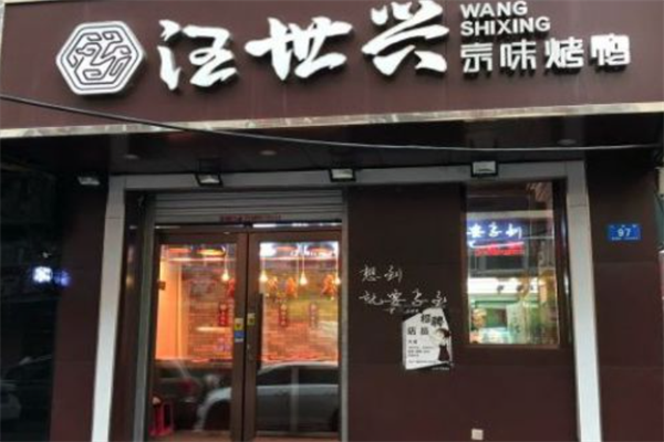 汪世兴京味烤鸭
