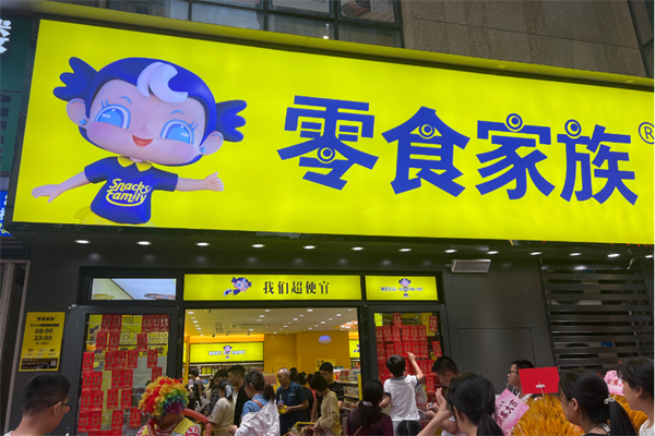 零食家族 零食家族