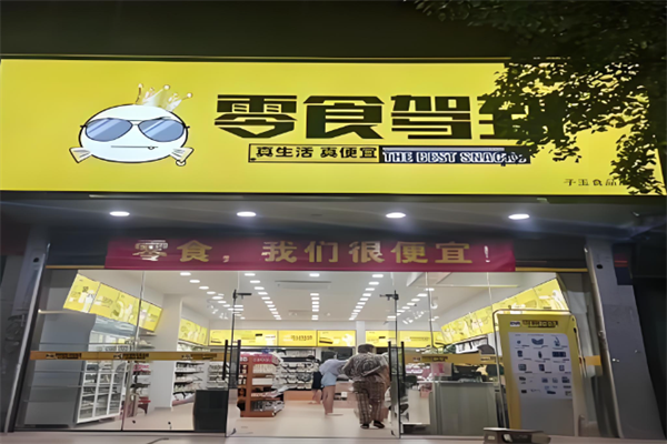 零食驾到