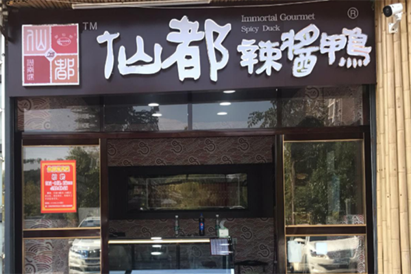醴陵仙都酱板鸭