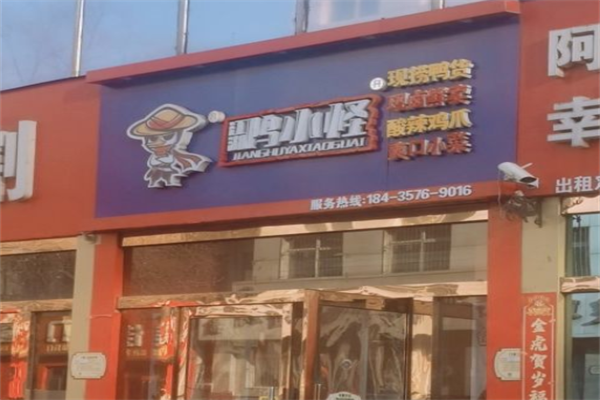 江湖鸭小怪