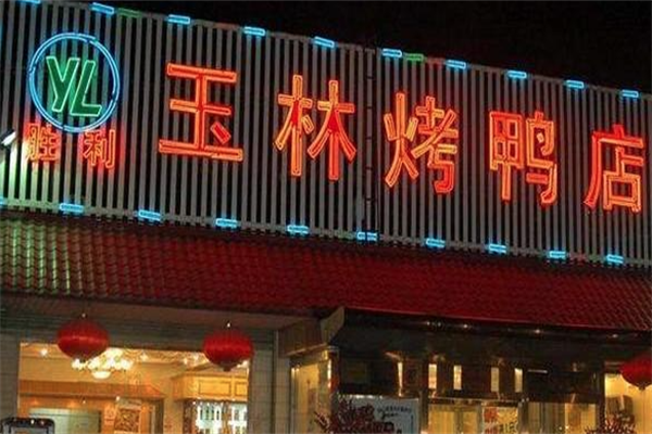 玉林烤鸭