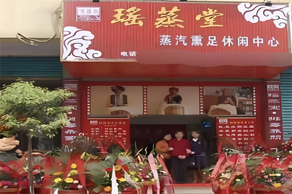 瑶蒸堂足疗