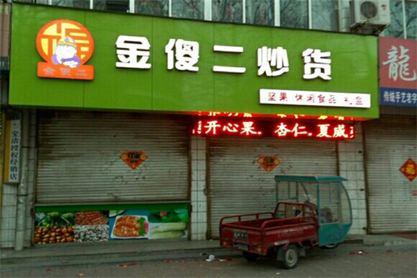 金傻二炒货 金傻二炒货