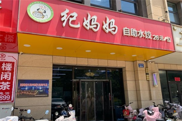纪妈妈自助水饺 纪妈妈自助水饺