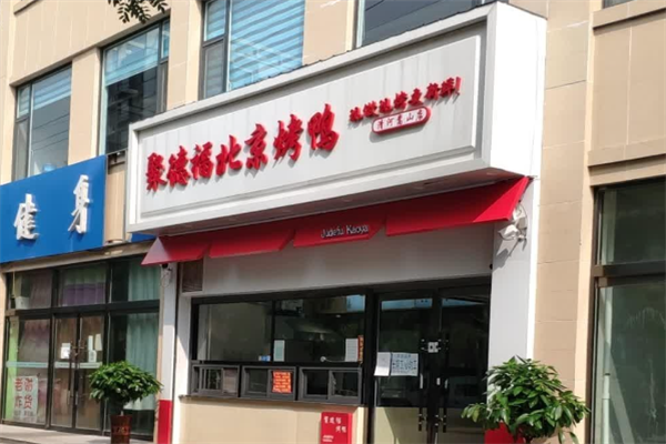 聚德福烤鸭