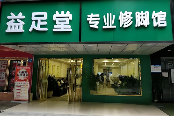 益足堂修脚 益足堂修脚