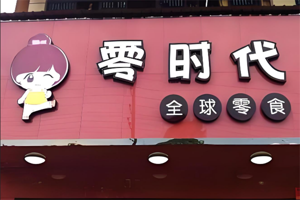 零时代零食