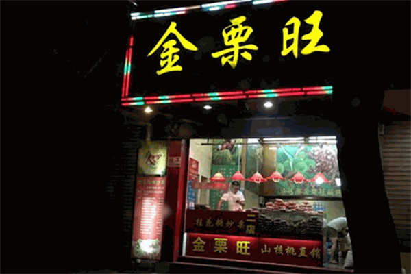 金栗旺食品
