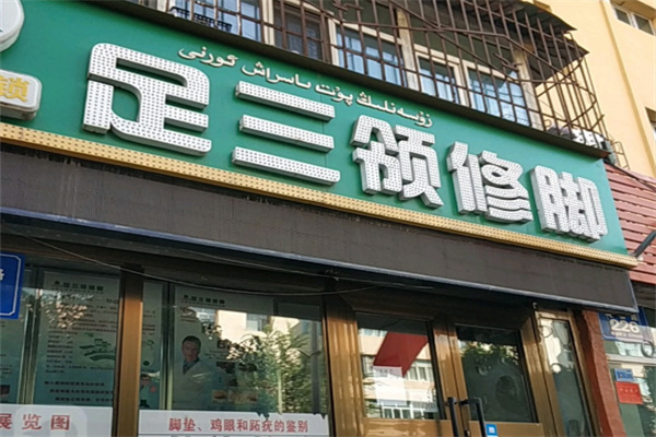 足三领修脚 足三领修脚