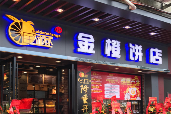 金橙饼店