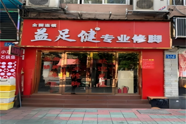 益足健修脚