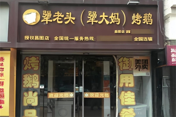 犟老头犟大妈烤鹅
