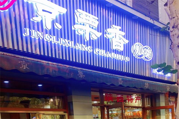 京栗香炒货 京栗香炒货
