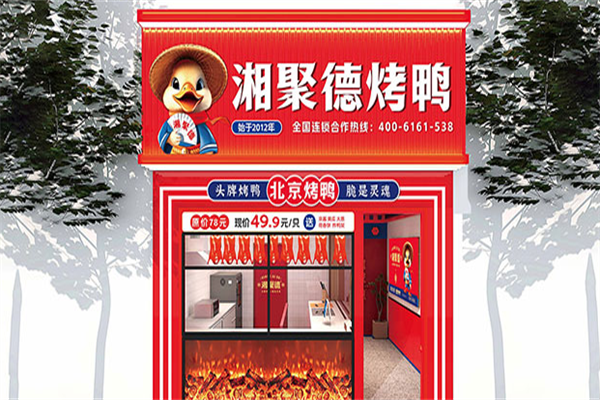 湘聚德烤鸭