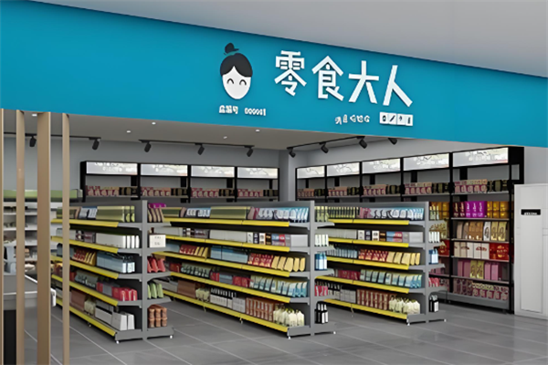 零食大人 零食大人