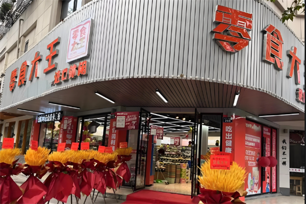 零食大王