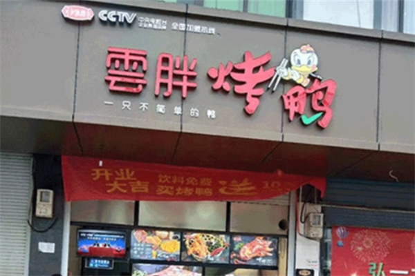 云胖子烤鸭 云胖子烤鸭