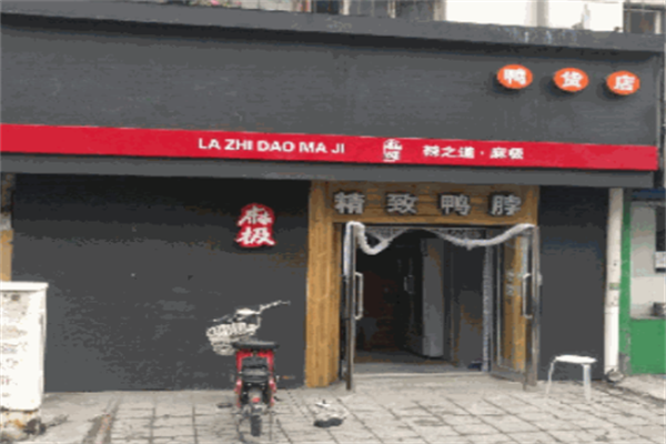 辣之道麻极鸭货