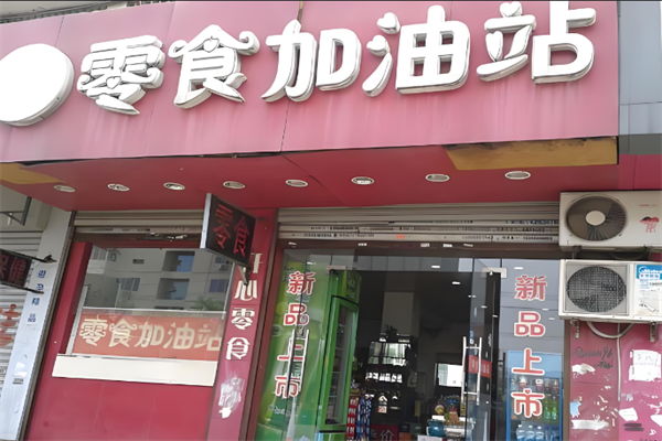 零食加油站 零食加油站