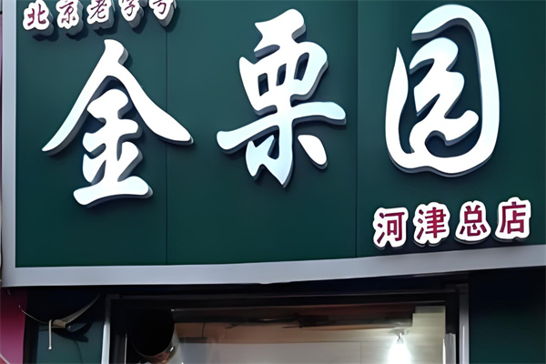 金栗园食品 金栗园食品