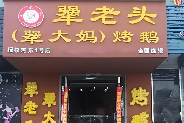 犟老头犟大妈烤鹅