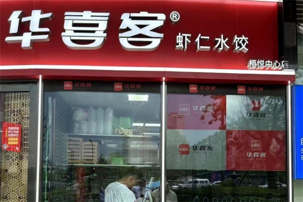 华喜客水饺 华喜客水饺